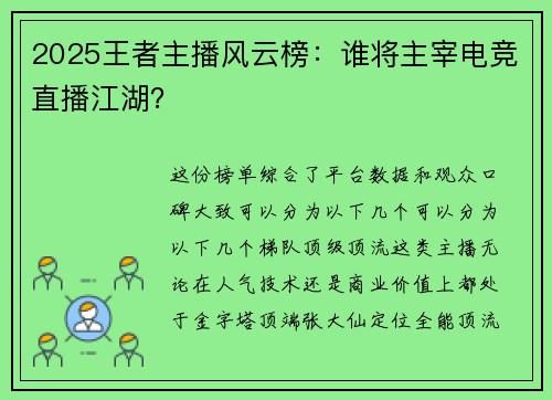 2025王者主播风云榜：谁将主宰电竞直播江湖？