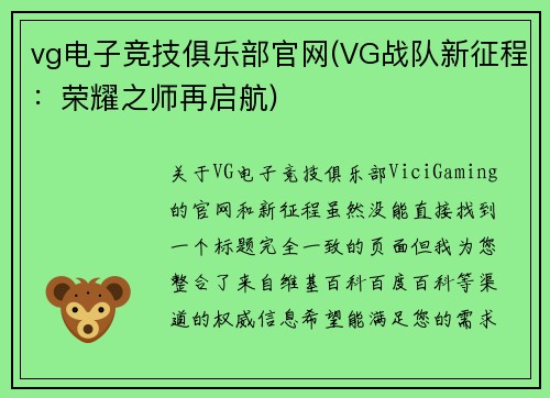 vg电子竞技俱乐部官网(VG战队新征程：荣耀之师再启航)
