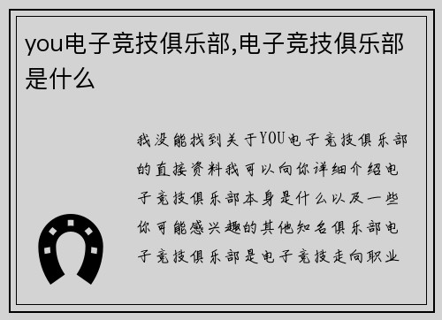 you电子竞技俱乐部,电子竞技俱乐部是什么