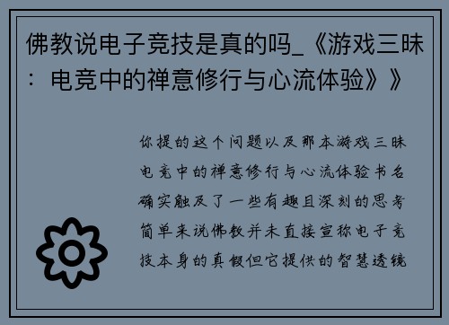 佛教说电子竞技是真的吗_《游戏三昧：电竞中的禅意修行与心流体验》》