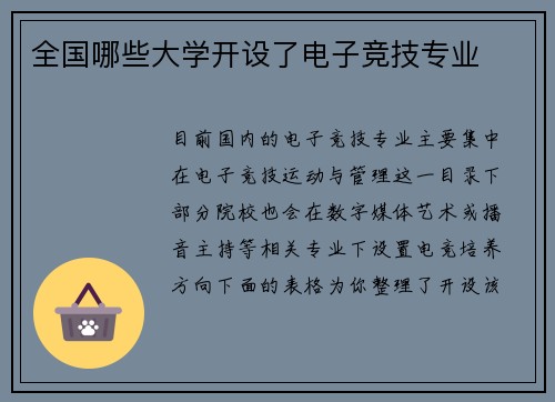 全国哪些大学开设了电子竞技专业