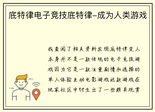底特律电子竞技底特律-成为人类游戏