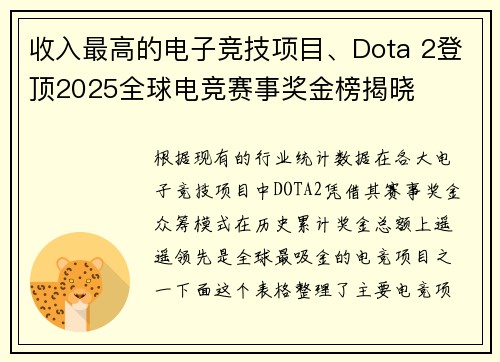 收入最高的电子竞技项目、Dota 2登顶2025全球电竞赛事奖金榜揭晓
