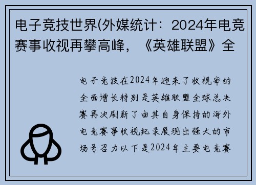 电子竞技世界(外媒统计：2024年电竞赛事收视再攀高峰，《英雄联盟》全球总决赛创纪录)