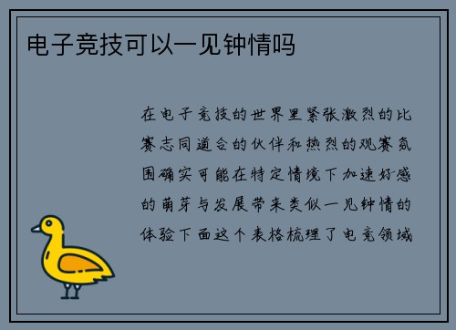 电子竞技可以一见钟情吗