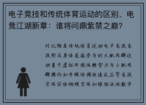 电子竞技和传统体育运动的区别、电竞江湖新章：谁将问鼎紫禁之巅？