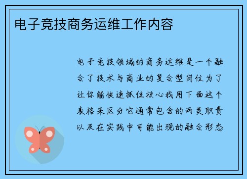 电子竞技商务运维工作内容