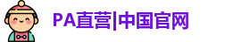 PA直营
